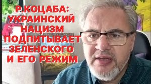 Р.КОЦАБА: Всё, что на Украине сегодня говорится против нацизма, считается пророссийским