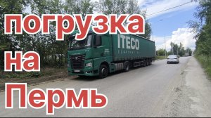 Погрузка на Пермь.