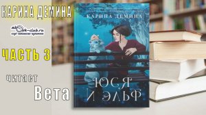 Карина Демина "Юся и Эльф" (часть 3)