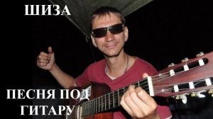 Шиза - песня под гитару / Schizophrenia - song with guitar