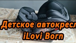 Детское автокресло iLovi Born