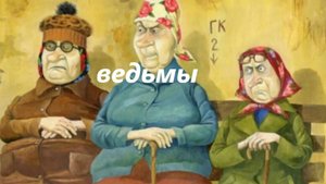 Ведьмы. Аудио рассказ
