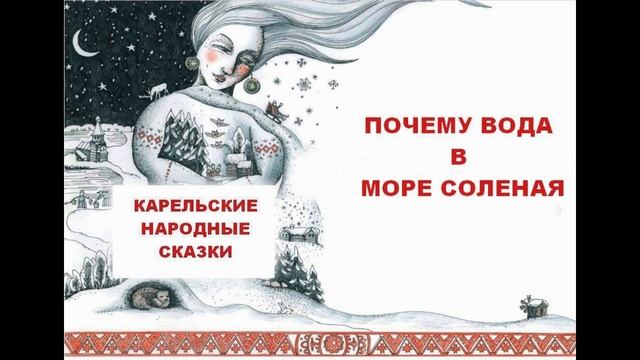 ПОЧЕМУ ВОДА В МОРЕ СОЛЕНАЯ