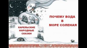 ПОЧЕМУ ВОДА В МОРЕ СОЛЕНАЯ