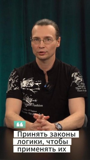 Вадим Лёвкин - Принять законы логики, чтобы применять их