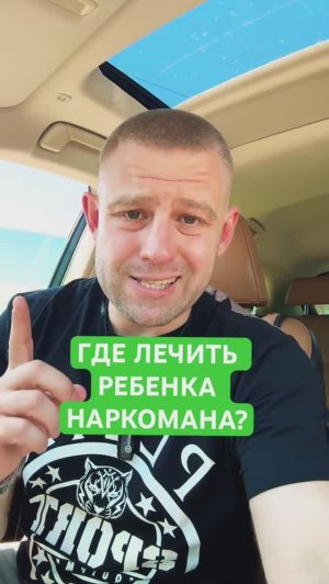 Где и как лечить ребенка наркомана? #наркозависимость