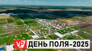 ВСЕРОССИЙСКИЙ ДЕНЬ ПОЛЯ – 2025 ПОД ВОЛГОГРАДОМ: ЯРКИЕ МОМЕНТЫ