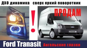 Не выбрасывайте старые фары! ford transit 2008