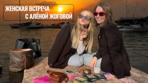 Женская встреча с Алёной Жоговой. Польза и ценность встречи для тебя.