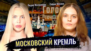 Московский Кремль - Лидия Желамкова, София Мусина