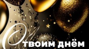 С днем рождения!(мужчине) Музыкальная открытка с пожеланиями для дорогих мужчин 💥 НОВИНКА