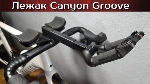 Лежак Canyon GEAR GROOVE Aero Extension | распаковка и установка