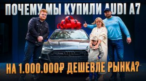 ГДЕ КУПИТЬ AUDI A7 НА 1.000.000₽ ДЕШЕВЛЕ РЫНКА?