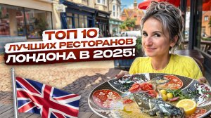 10 лучших ресторанов Лондона в 2025