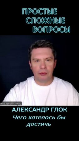 Александр Глок - Чего хотелось бы достичь