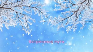 Встречные пути