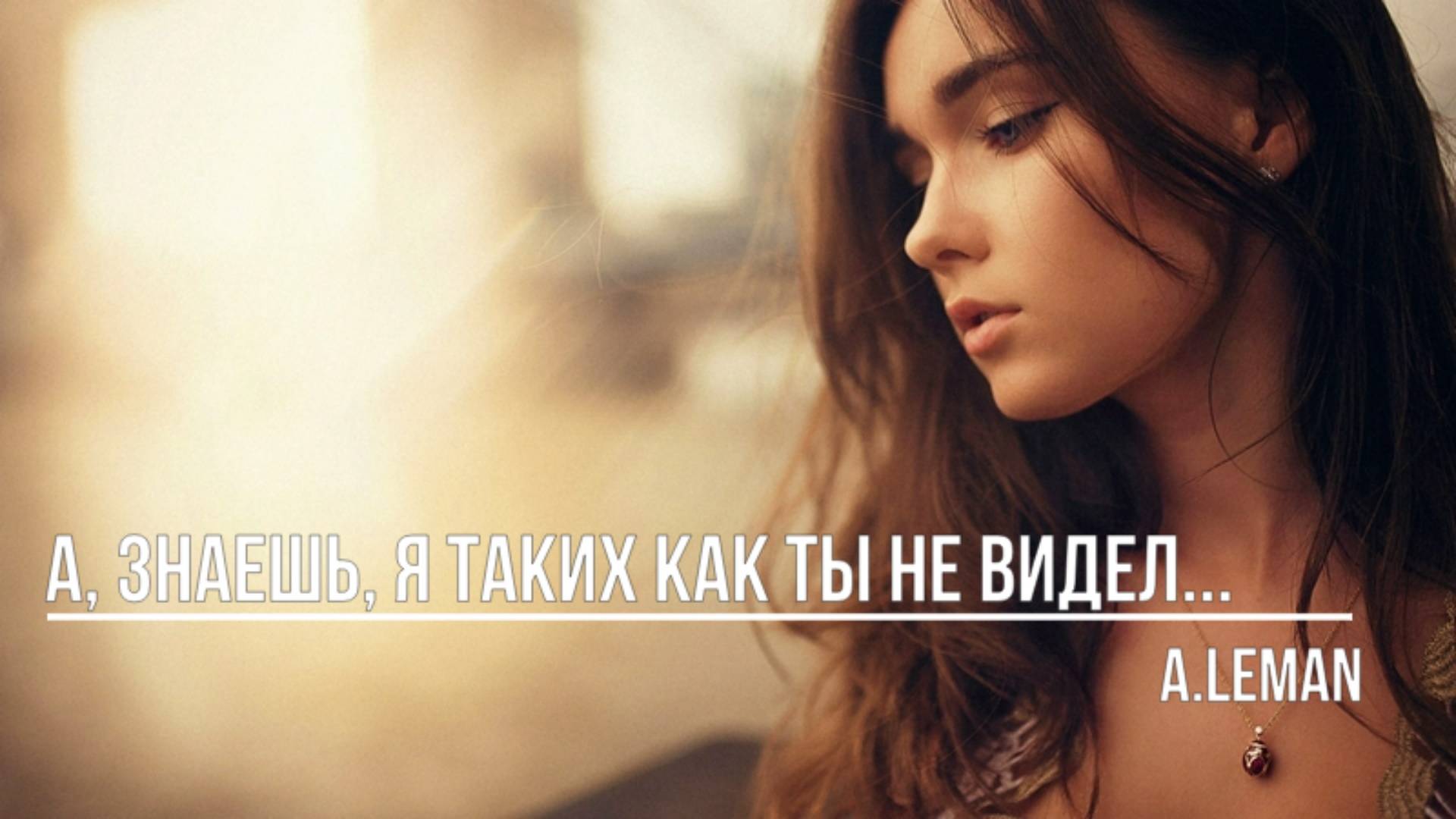 А, знаешь, я таких как ты не видел смотреть онлайн