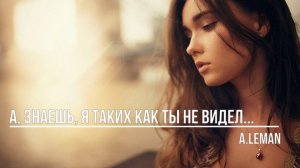 А, знаешь, я таких как ты не видел