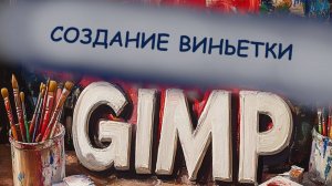 Тема: Создание виньетки