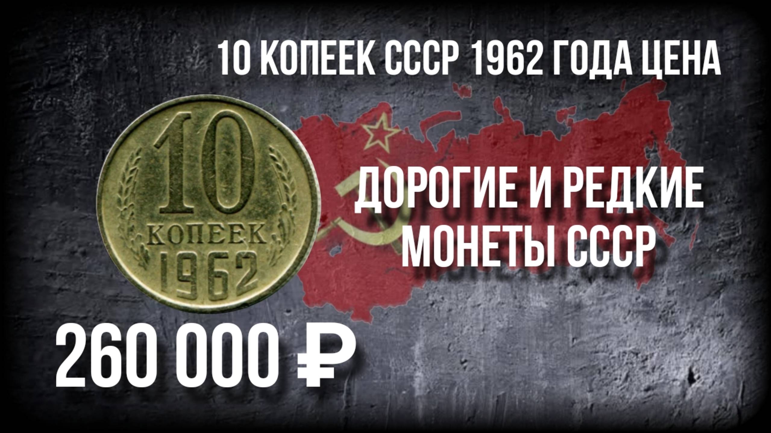 10 копеек СССР 1962 года, цена и её дорогая разновидность. Нумизматика.