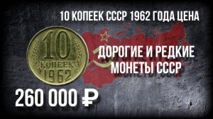 10 копеек СССР 1962 года, цена и её дорогая разновидность. Нумизматика.
