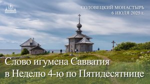Слово игумена Савватия в Неделю 4-ю по Пятидесятнице, 2025