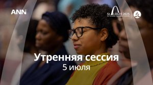 #GCSession 2025 – Сент-Луис – Суббота Утро - 5 июля