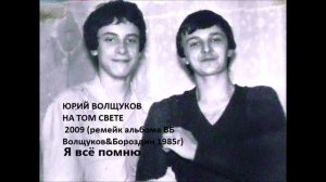 Юрий Волщуков  Я всё помню