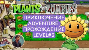 Растения против Зомби - Приключение: День | Plants vs Zombies - Adventure. Day: Level #2
