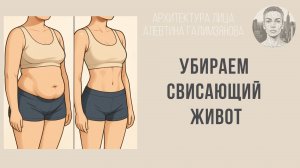 Техника от свисающего живота. Алевтина Галимзянова