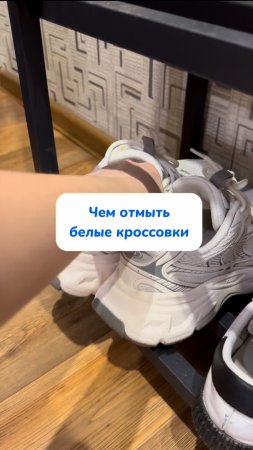 Уход за белыми кроссовками