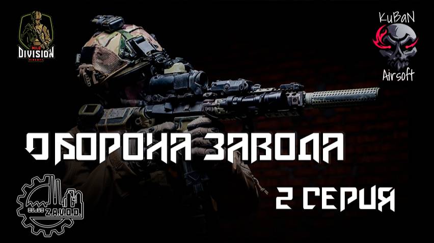 Оборона завода / 2 серия /