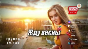 ❤️🔥 ЭТА ПЕСНЯ, СУПЕР - ХИТ! 🔥 Группа ТУ-134 – Жду весны / ПРЕМЬЕРА!
