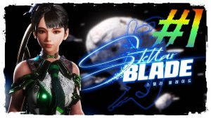 Stellar Blade прохождение #1