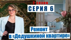 6-Я СЕРИЯ ДНЕВНИКА РЕМОНТА проекта «ДЕДУШКИНА КВАРТИРА». Из старого фонда делаю конфетку.