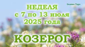 КОЗЕРОГ | ТАРО прогноз на неделю с 7 по 13 июля 2025 года