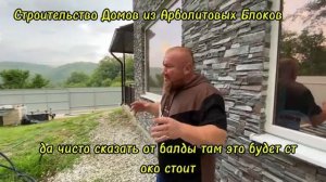 СТРОИМ ДОМА ИЗ АРБОЛИТОВЫХ БЛОКОВ В КРЫМУ ДОМ ИЗ АРБОЛИТ БЛОКА НА ЧЕРНОМОРСКОМ ПОБЕРЕЖЬЕ