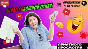 У вас сплошной отказ!