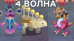 ЭФИРНОЕ РАСШИРЕНИЕ НА МАСТЕРСКОЙ ЭФИРА - 4 ВОЛНА Вся Песня (My Singing Monsters, Мои Поющие Монстры)