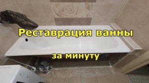 Реставрация ванны за минуту...