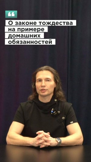 Вадим Лёвкин - О законе тождества на примере домашних обязанностей