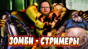 ЗОМБИ - КАКИЕ-ТО СТРИМЕРЫ (угар, приколы, фейлы,  баги)