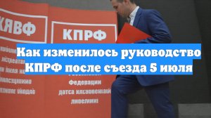 Как изменилось руководство КПРФ после съезда 5 июля