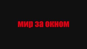 Фильм "Мир за окном"