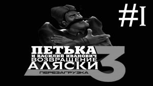 Петька и Василий Иванович 3: возвращение Аляски # прохождение [1]