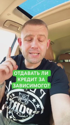 Выплачивать кредит за зависимого или нет? #зависимость