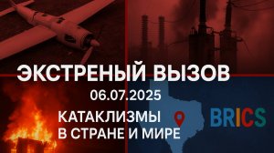 Новости_Сегодня_06_07_2025_Россия,_Москва,_Экстренный_вызов_США