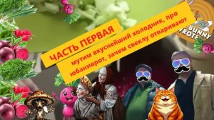 ХОЛОДНИК. Начинаем мутить вкуснейший холодник. Часть 1.