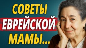 Советы Еврейской Мамы, Которые Спасают Семьи