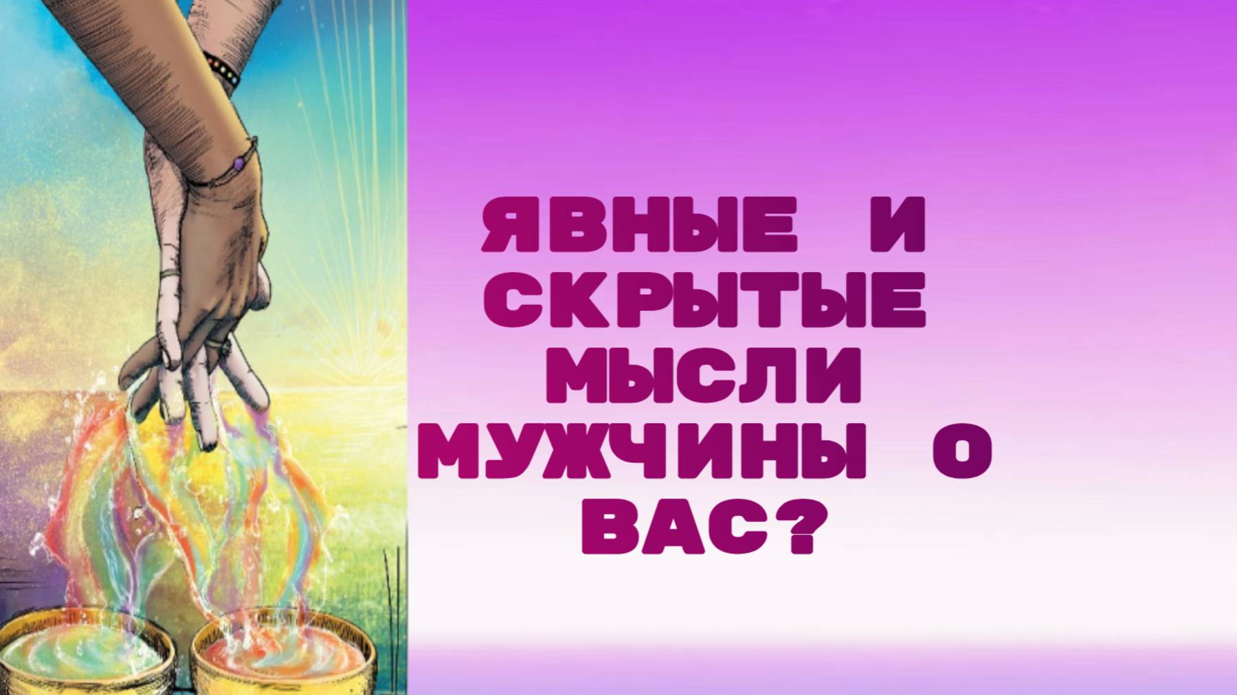 РАСКЛАД ТАРО "ЯВНЫЕ И СКРЫТЫЕ МЫСЛИ МУЖЧИНЫ О ВАС" смотреть онлайн